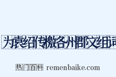为袁绍传檄各州郡文组词是什么意思的图片